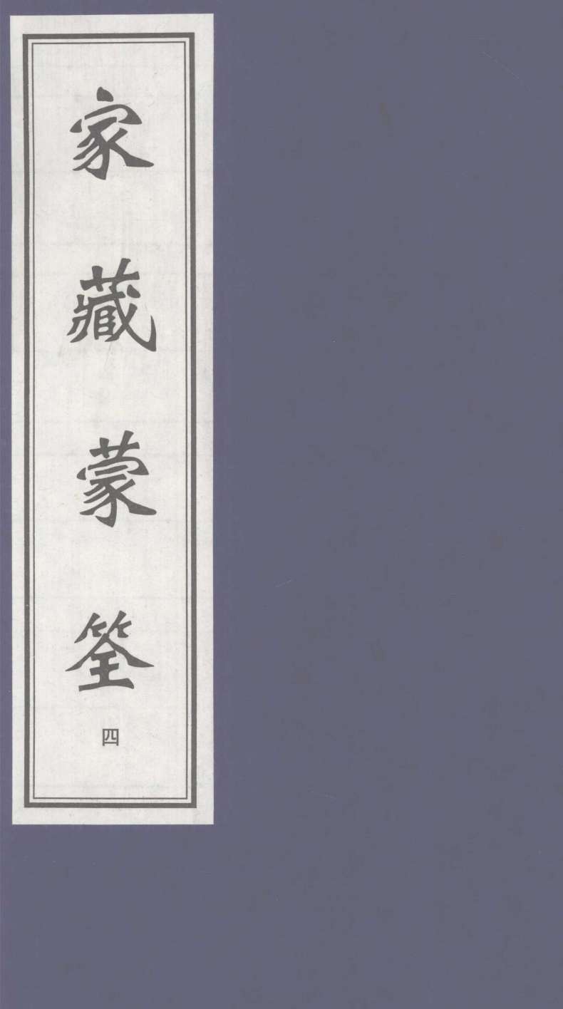 家藏蒙筌  上  4